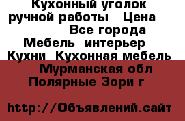 Кухонный уголок ручной работы › Цена ­ 55 000 - Все города Мебель, интерьер » Кухни. Кухонная мебель   . Мурманская обл.,Полярные Зори г.